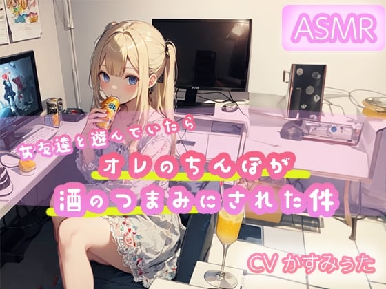 Cover of 【ASMR】女友達と遊んでいたらオレのちんぽが酒のつまみにされた件