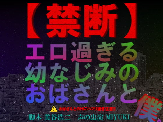 Cover of 【禁断】エロ過ぎる幼なじみのおばさんと僕。