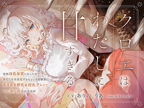 Cover of 【搾乳&授乳されまくり】クロエはわたしに甘すぎる～突然母乳体質になったので、あなたを全肯定するちょいS幼馴染にあまあま搾乳&授乳プレイでいじめられる百合音声～