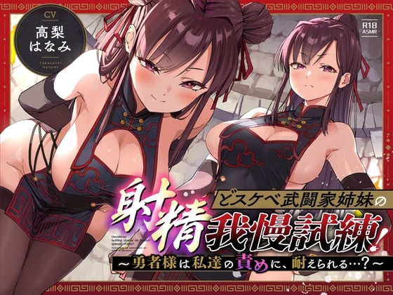 Cover of 「どスケベ武闘家姉妹の射精我慢試練!～勇者様は私達の責めに、耐えられる…?」