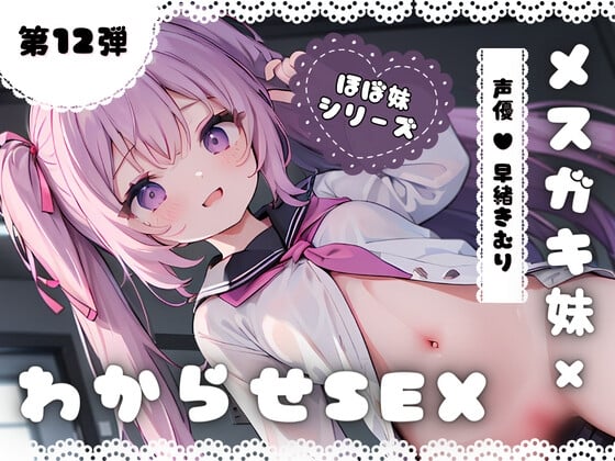 Cover of ほぼ妹 第12弾 ～くるみ にぃにぃごめんなさい…、メスガキ妹わからせSEX～