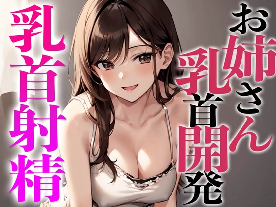 Cover of 姉友のHなお姉さんに乳首開発されちゃった〜初めての乳首射精でビックビク〜