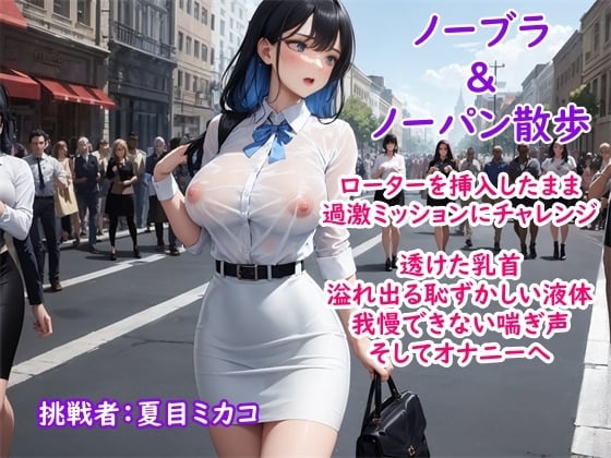 Cover of 【過激ノーブラ&ノーバン散歩】ドM巨乳がおまんこにローターを入れてミッション散歩にチャレンジ!変態声優は歩きながら我慢できず自宅前で絶頂～そして玄関でもオナニー