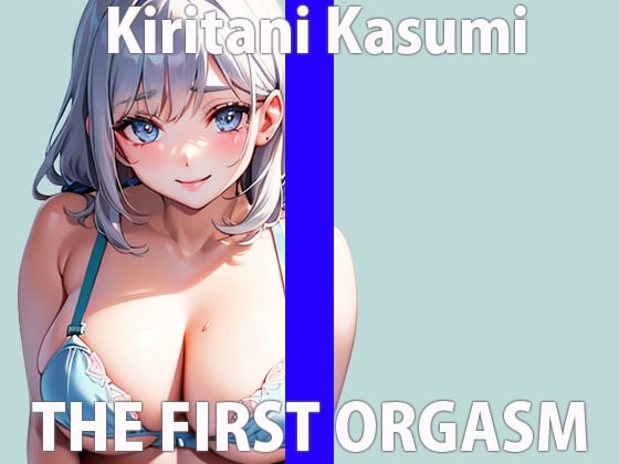 Cover of 今ハマってるオモチャがあって…それ使うとイきすぎておかしくなるの…THE FIRST ORGASM【ガチオナニー実演】 【桐谷 かすみ】