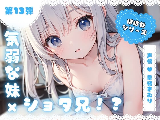 Cover of ほぼ妹第13弾～ゆず 起きたらお兄ちゃんが小さくなっていた!?知らない男の子のふりをしてイタズラH～