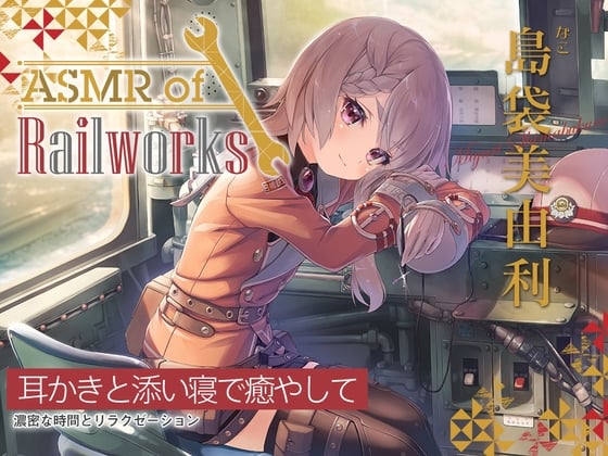 Cover of 【シリコンブラシ耳かき・粘着綿棒】ASMR of Rail Works なこ【CV.島袋美由利】