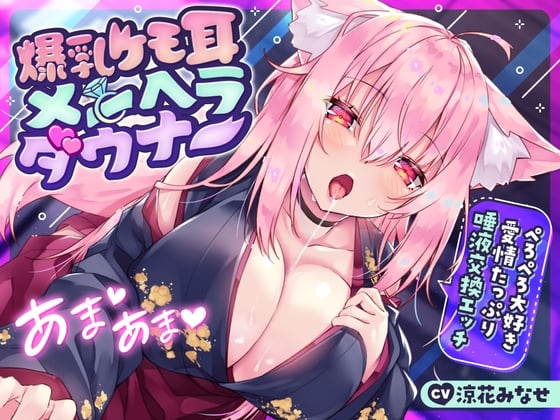 Cover of 【繁体中文版】爆乳ケモ耳メンヘラダウナー〜ぺろぺろ大好き愛情たっぷり唾液交換エッチ〜