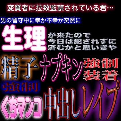 Cover of 生理が来ちゃった君に精液塗れナプキン装着 膣撫で精液強制塗り込み くちマンコ強制イラマ中出しレイプ