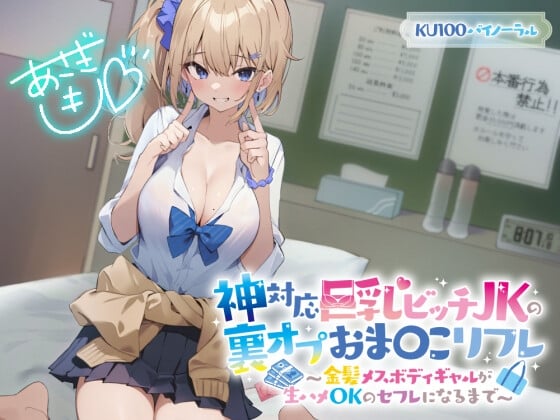 Cover of 【KU100】神対応巨乳ビッチJKの裏オプおま〇こリフレ 〜金髪メスボディギャルが生ハメOKのセフレになるまで〜