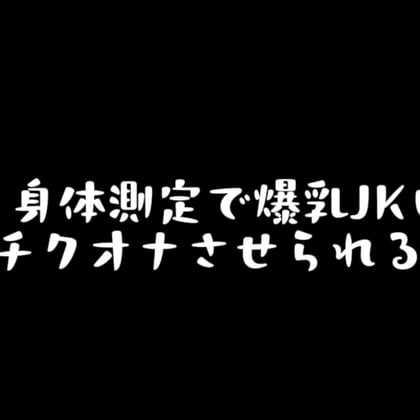 Cover of 〖 乳首責め音声 〗身体測定でIカップ爆乳JKにチクオナさせられる