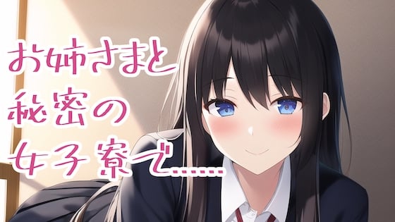 Cover of 秘密の女子寮でTSされ、お姉様の言いなりになってしまった俺……