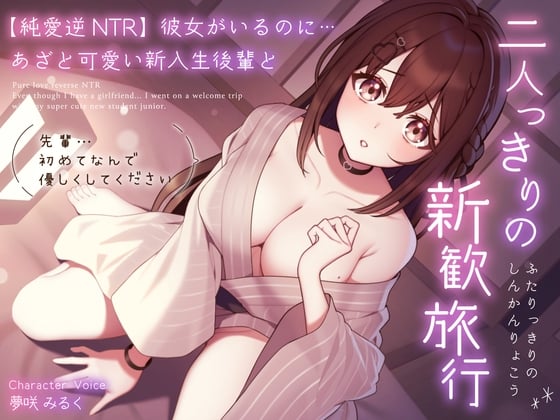 Cover of 【純愛逆NTR】彼女がいるのに…あざと可愛い新入生後輩と二人っきりの新歓旅行～先輩…初めてなんで優しくしてください～