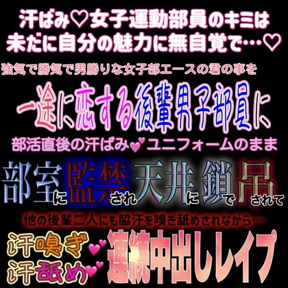 Cover of 汗ばみ女子部員 部室監禁 汗嗅ぎ汗舐め連続中出しLOVEレイプ ～他の男子部員にも腋汗を舐められながら～