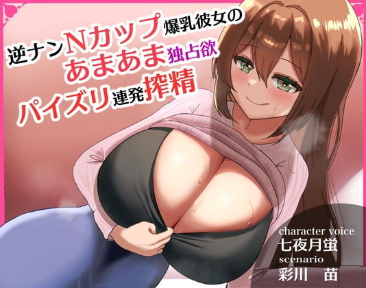 Cover of 逆ナンNカップ爆乳彼女のあまあま独占欲パイズリ連発搾精