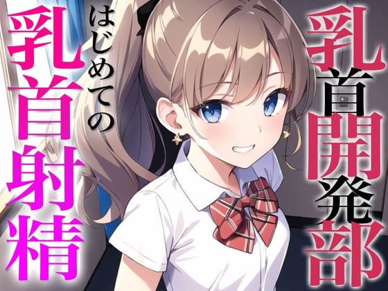 Cover of 乳首開発部へようこそ!最高に気持ちいい乳首射精体験してみない?〜メスイキチクシャで精液ドピュドピュ〜