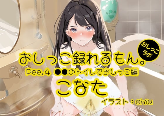 Cover of 【おしっこ実演】Pee.4こなたのおしっこ録れるもん。デビュー作～●●のトイレでおしっこ編～