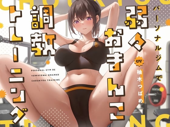 Cover of 【ガニ股絶頂】パーソナルジムで弱々おまんこ調教トレーニング