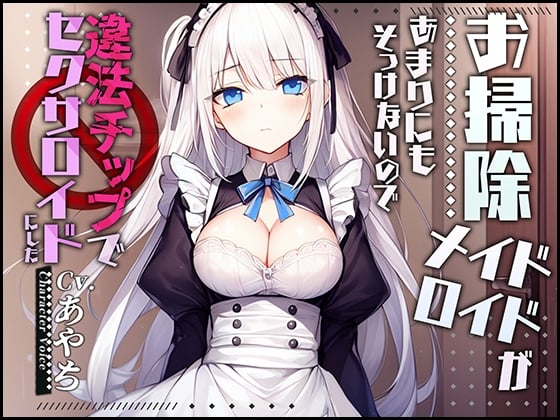 Cover of 【製造ナンバー5346】お掃除メイドロイドがあまりにもそっけないので、違法チップでセクサロイドにした【OPM SHORT】