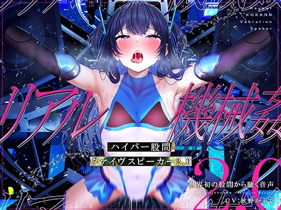 Cover of 【特許出願中】ハイパー股間ヴァイヴスピーカー2.0～世界初の股間から聴く音声～【リアル機械姦】