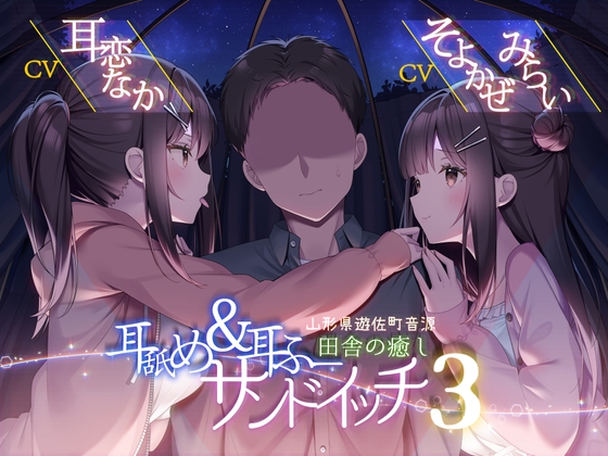 Cover of 耳舐め&耳ふーサンドイッチ 田舎の癒し ～山形県遊佐町音源～ 【耳恋なかさん&そよかぜみらいさん/安眠特化/環境音現地収録】