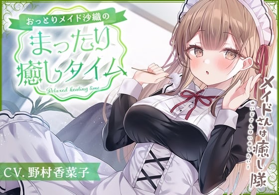 Cover of 【繁体中文版】【メイドASMR】メイドさんは癒し隊～おっとりメイドのまったり癒しタイム～【CV.野村香菜子】