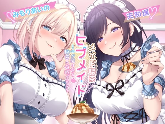 Cover of 【甘々×逆NTR】メイド喫茶ヒプメイド ～心が蕩け合う秘密の催眠プラン～