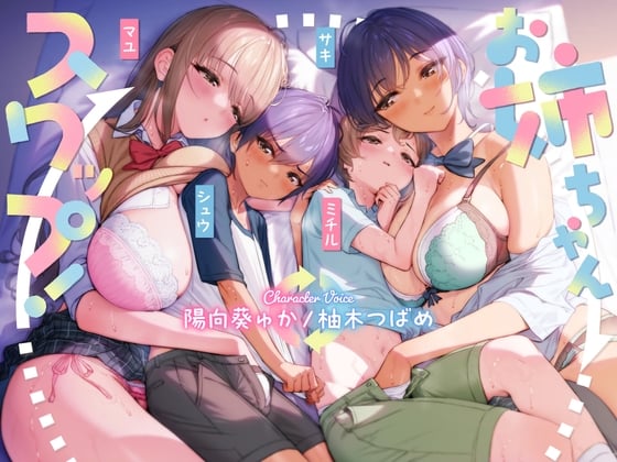 Cover of お姉ちゃんスワップ!