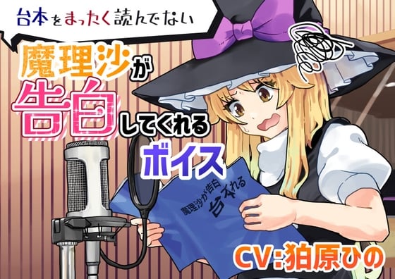 Cover of 台本をまったく読んでない魔理沙が告白してくれるボイス