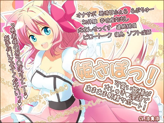 Cover of 姫さぽっ! 可愛い姫様が大しゅき淫語であまあま射精サポート!