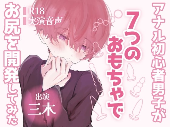 Cover of 【実演オナニー】アナル初心者男子が7つのおもちゃでお尻を開発してみた