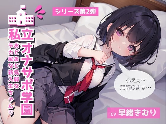 Cover of 私立オナサポ学園第2弾 おどおど気弱でデカ尻な新入生ちゃん編