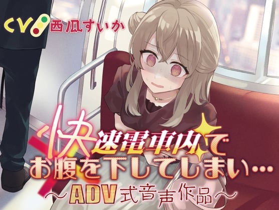 Cover of 【排泄我慢】快速電車内でお腹を下してしまい…〜ADV式音声作品〜