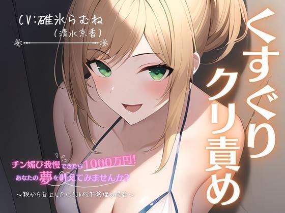 Cover of 【くすぐり×クリ責め】チン媚び我慢出来たら1000万円!あなたの夢を叶えてみませんか?～親から自立したい!JK松下愛理の場合～