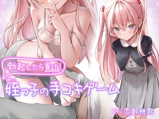 Cover of 勃起したら負け!姪っ子の手コキゲーム【フォーリーサウンド】