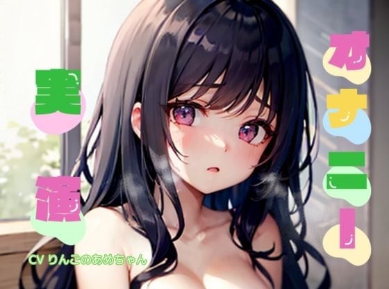 Cover of 【オナニー実演】★おなドロップ★まるで隣に居るみたいに耳がゾクゾクッお布団の中から耳元でオナニーしてくれる【りんごのあめちゃん】