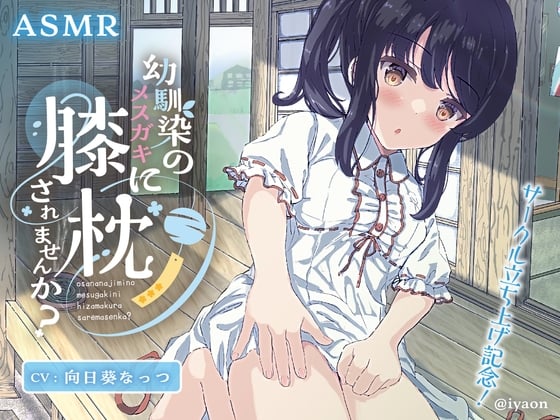 Cover of 幼馴染のメスガキに膝枕されませんか?CV向日葵なっつ