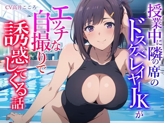 Cover of 授業中に隣の席のドスケベレイヤーJKがエッチな自撮りで誘惑してくる話