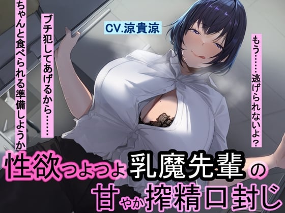 Cover of 性欲つよつよ乳魔先輩の甘やか搾精口封じ