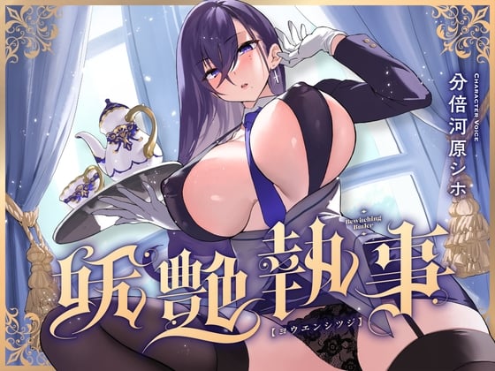 Cover of 妖艶執事