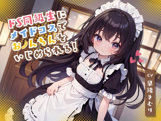 Cover of ドS同級生にメイドコスでおちんちんをいじめられる!