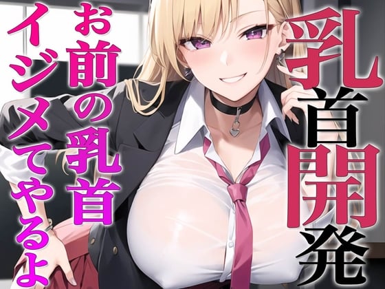 Cover of お前…私でオナってるらしいじゃん?私が乳首開発してやるよ~ギャルが陰キャの乳首開発~