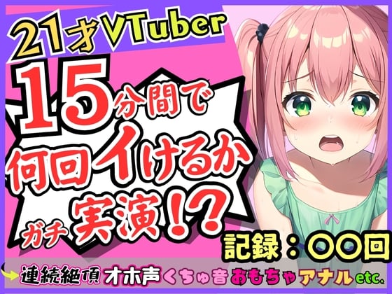 Cover of 趣味Vtuberの21歳現役JDがガチ連続絶頂オナニー実演!?初収録なのに1週間禁欲からのド淫乱プレイ→雑魚まんこすぎて「えっ、あ゛っ!もうイくッ!?」