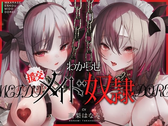 Cover of わからせ!援交メイド奴隷～生意気すぎる二人のメイドがアナタの肉便器になるまで～