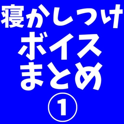 Cover of 【音声2本で合計42分収録】寝かしつけボイス まとめ 1【認知シャッフル睡眠法】