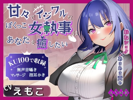 Cover of 【KU100】甘々でイジワルなボクっ娘 女執事はあなたを癒したい ～おねショタ×あまあま責め～ 【男性受け/指耳かき/無声音囁き/甘サド】【ASMR】