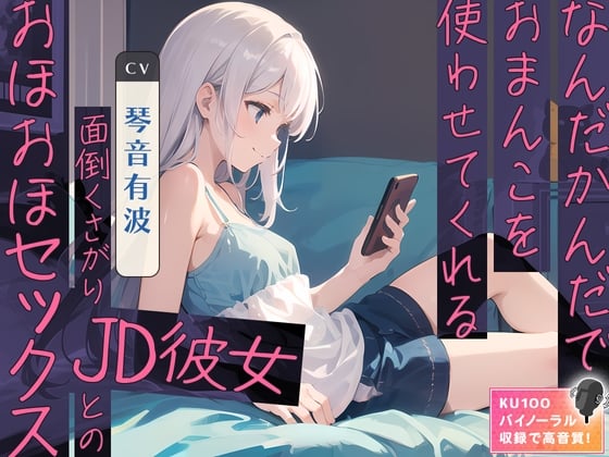 Cover of 【99円】なんだかんだでおまんこを使わせてくれる面倒くさがりJD彼女とのおほおほセックス