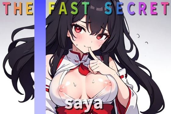 Cover of 『オナニー実演』淫乱巫女~saya~の秘密のオナニー聴いてください  【THE FAST SECRET】