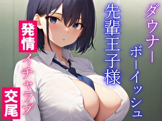 Cover of ダウナーボーイッシュな先輩王子様は君とドスケベ交尾がしたい～性欲たぎらせた僕と君、発情エッチは当たり前～