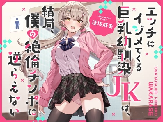 Cover of エッチにイジメてくる巨乳幼馴染JKは、結局、僕の絶倫チンポに逆らえない【オホ声】