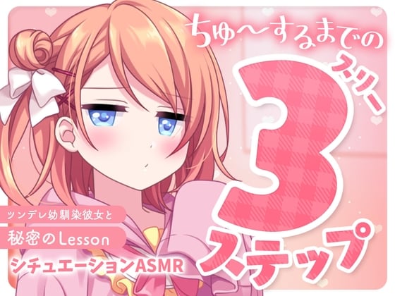 Cover of ちゅ～するまでの3ステップ～ツンデレ幼馴染彼女と秘密のLesson～【バイノーラル】